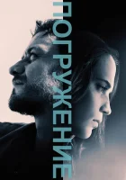  Погружение смотреть онлайн (2017) 