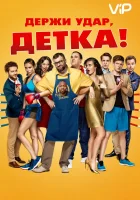  Держи удар, детка смотреть онлайн (2016) 