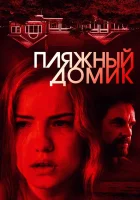  Пляжный домик смотреть онлайн (2017) 