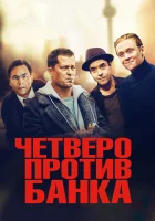  Четверо против банка смотреть онлайн (2016) 