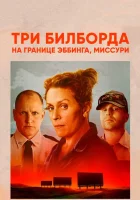  Три билборда на границе Эббинга, Миссури смотреть онлайн (2017) 