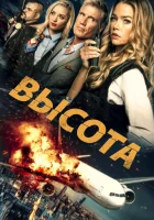  Высота смотреть онлайн (2017) 