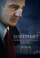  Уотергейт. Крушение Белого дома смотреть онлайн (2017) 