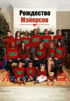  Рождество Мэйерсов смотреть онлайн (2016) 