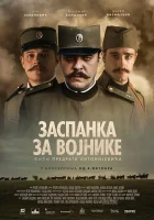  Колыбельная для солдат смотреть онлайн (2018) 