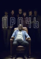  Прочь смотреть онлайн (2017) 