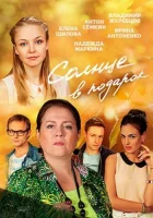  Солнце в подарок смотреть онлайн сериал 1 сезон 