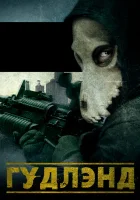  Гудлэнд смотреть онлайн (2017) 