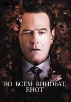 Во всем виноват енот смотреть онлайн (2016) 