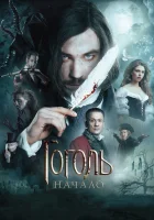  Гоголь. Начало смотреть онлайн (2017) 