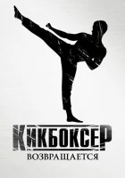  Кикбоксер возвращается смотреть онлайн (2018) 