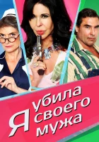  Я убила своего мужа смотреть онлайн (2018) 