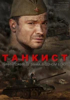  Танкист Любимый город смотреть онлайн сериал 1 сезон 
