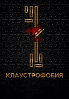 Клаустрофобия смотреть онлайн (2017) 