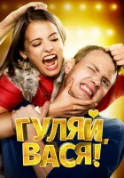  Гуляй, Вася! смотреть онлайн (2016) 