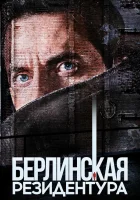  Берлинская резидентура Берлинский вокзал смотреть онлайн сериал 1-3 сезон 