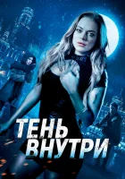  Среди теней смотреть онлайн (2019) 