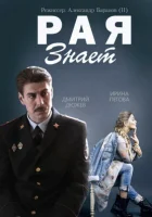  Рая знает смотреть онлайн сериал 1 сезон 
