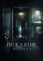  Проклятие Хопвелл смотреть онлайн (2017) 