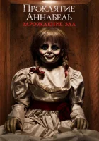  Проклятие Аннабель: Зарождение зла смотреть онлайн (2017) 