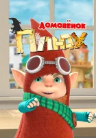  Домовенок Плюх смотреть онлайн мультсериал 1 сезон 