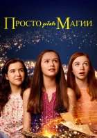  И немного волшебства смотреть онлайн сериал 1-3 сезон 