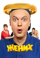  Жених смотреть онлайн (2016) 