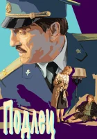  Подлец смотреть онлайн (2015) 