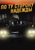  По ту сторону надежды смотреть онлайн (2017) 