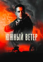  Южный ветер смотреть онлайн (2018) 