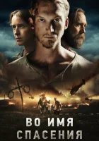  Во имя спасения смотреть онлайн (2018) 