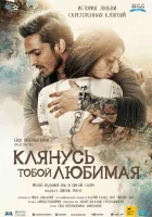  Клянусь тобой, любимая смотреть онлайн (2016) 