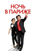  Ночь в Париже смотреть онлайн (2016) 