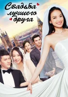  Свадьба лучшего друга смотреть онлайн (2016) 