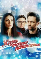  Жизнь только начинается смотреть онлайн сериал 1 сезон 