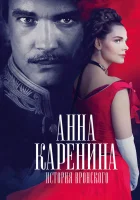  Анна Каренина. История Вронского смотреть онлайн (2017) 