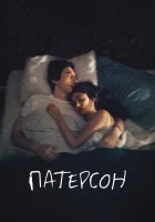  Патерсон смотреть онлайн (2016) 