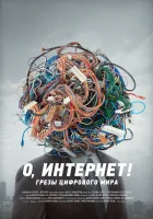  О, Интернет! Грезы цифрового мира смотреть онлайн (2016) 