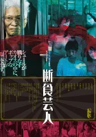  Голодарь смотреть онлайн (2016) 