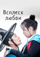  Брызги любви Всплески любви / Splash Splash Love смотреть онлайн сериал 1 сезон 
