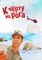  К черту на рога смотреть онлайн (2015) 