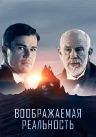  Воображаемая реальность смотреть онлайн (2019) 