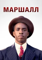  Маршалл смотреть онлайн (2017) 