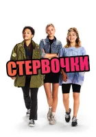  Стервочки смотреть онлайн (2018) 