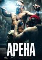  Арена смотреть онлайн (2017) 