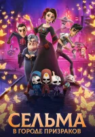  Сельма в городе призраков смотреть онлайн (2019) 