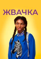  Жевательная резинка смотреть онлайн сериал 1-2 сезон 