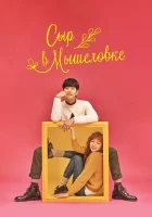  Сыр в мышеловке Cheese in the Trap смотреть онлайн сериал 1 сезон 
