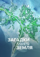  Загадки планеты Земля смотреть онлайн тв шоу 1-4 сезон 