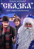  Пансионат "Сказка", или Чудеса включены смотреть онлайн сериал 1 сезон 